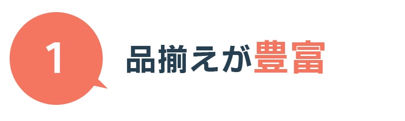 品揃えが豊富