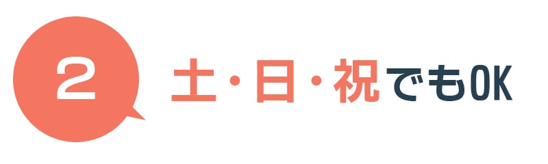 土日祝でもOK