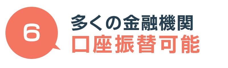 多くの金融機関で口座振替可能