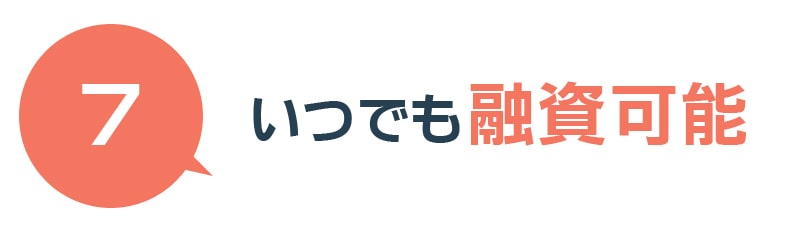 いつでも融資可能