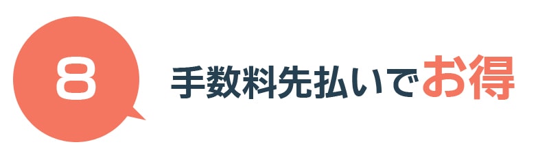 手数料先払いでお得