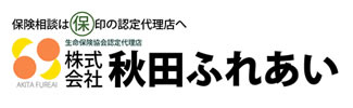 認定代理店の秋田ふれあい