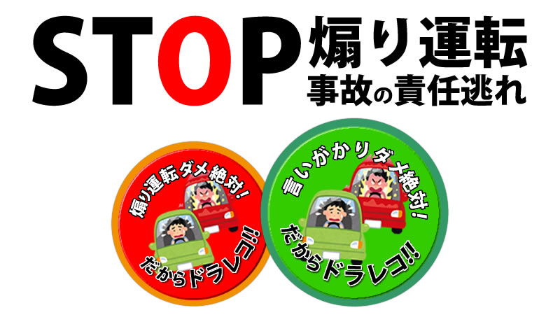 STOPあおり運転